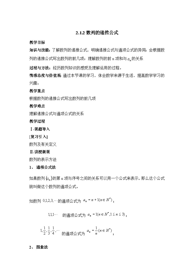 人教课B标版高中数学必修5 2-1-2数列的递推公式 教学设计第1页