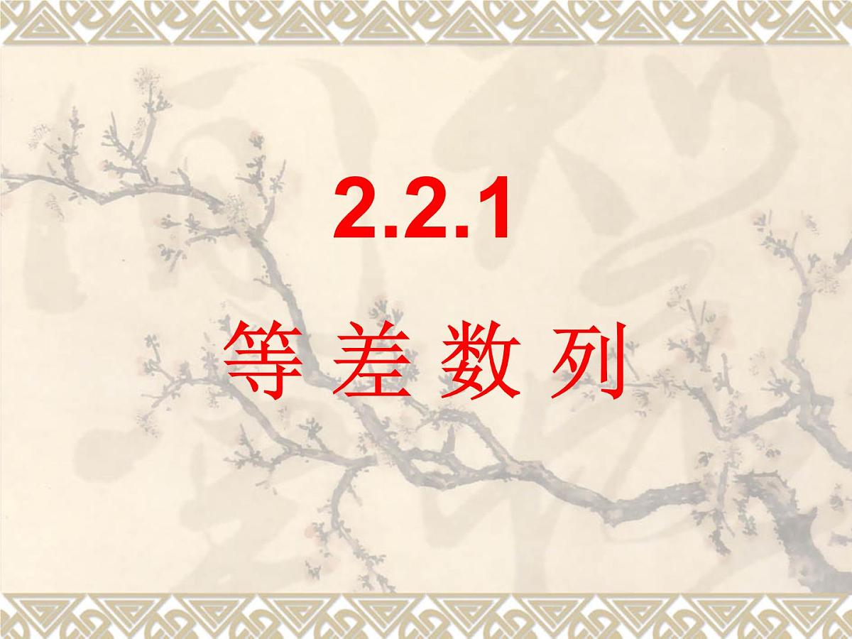 人教课B标版高中数学必修5 2-2-1-等差数列 课件第1页