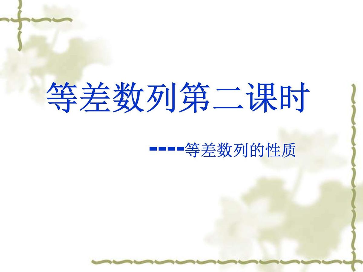 人教课B标版高中数学必修5 2-2-1《等差数列第二课时：等差数列的性质》课件第1页