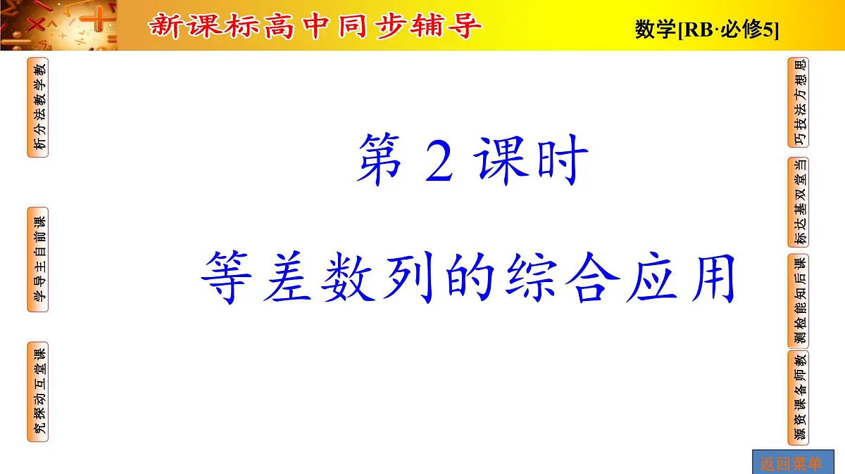 人教课B标版高中数学必修5 2-2-1第2课时等差数列的应用 课件第1页