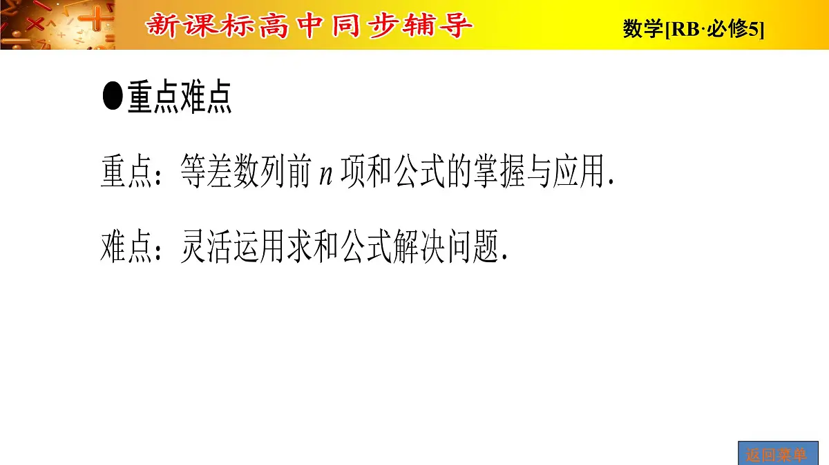人教课B标版高中数学必修5 2-2-1第2课时等差数列的应用 课件第4页