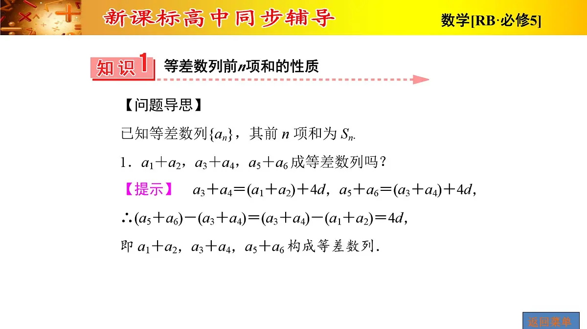 人教课B标版高中数学必修5 2-2-1第2课时等差数列的应用 课件第6页