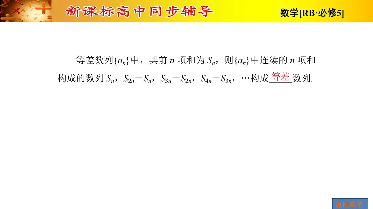 人教课B标版高中数学必修5 2-2-1第2课时等差数列的应用 课件第8页