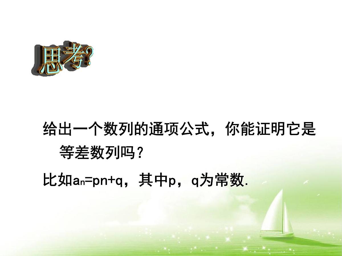人教课B标版高中数学必修5 2-2-1等差数列 课件第8页