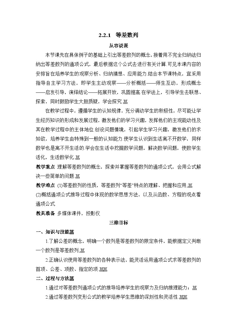 人教课B标版高中数学必修5 2-2-1等差数列-教学设计第1页