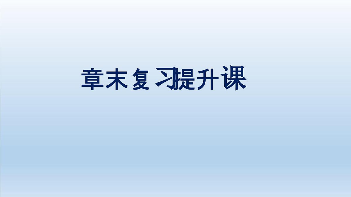 人教课B标版高中数学必修5 第三章《不等式复习课》复习课件第1页