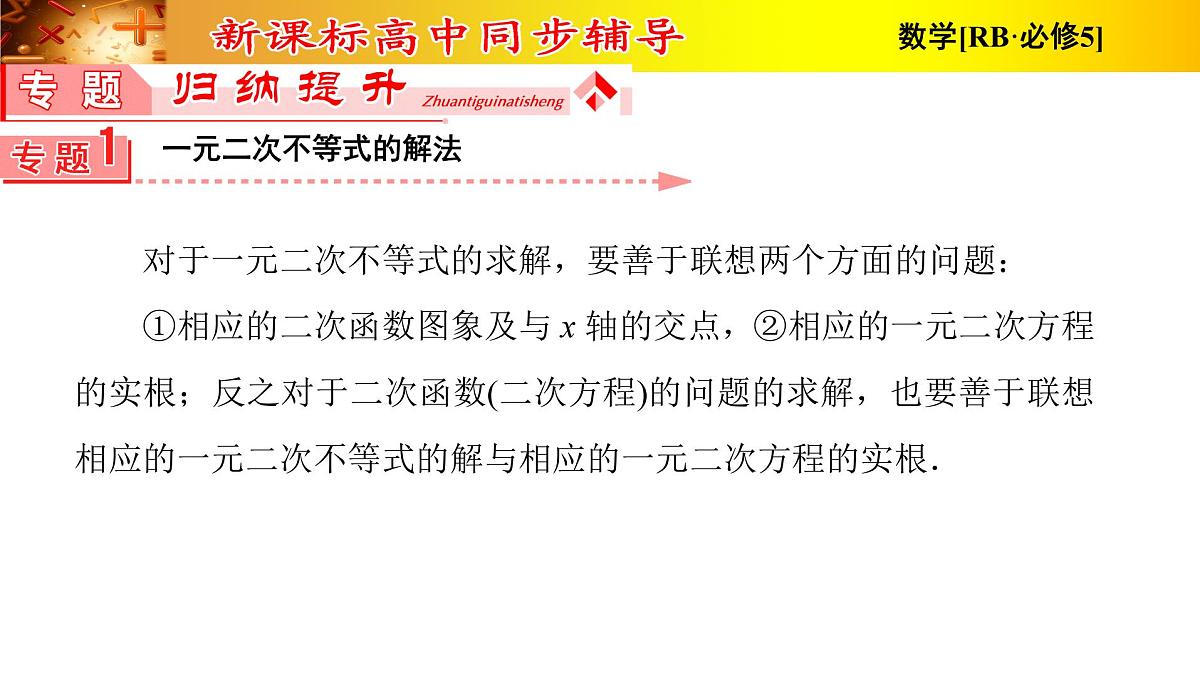 复习课件-人教课B标版高中数学必修5 第三章不等式第3页