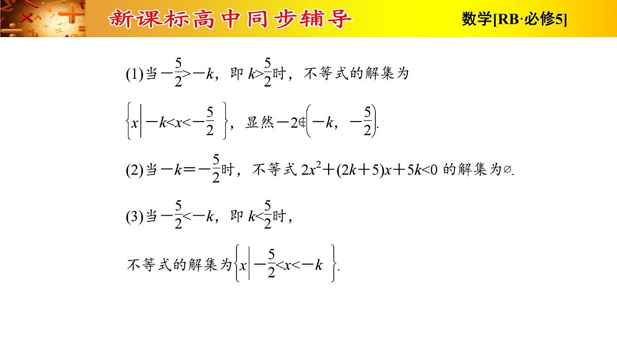 复习课件-人教课B标版高中数学必修5 第三章不等式第5页
