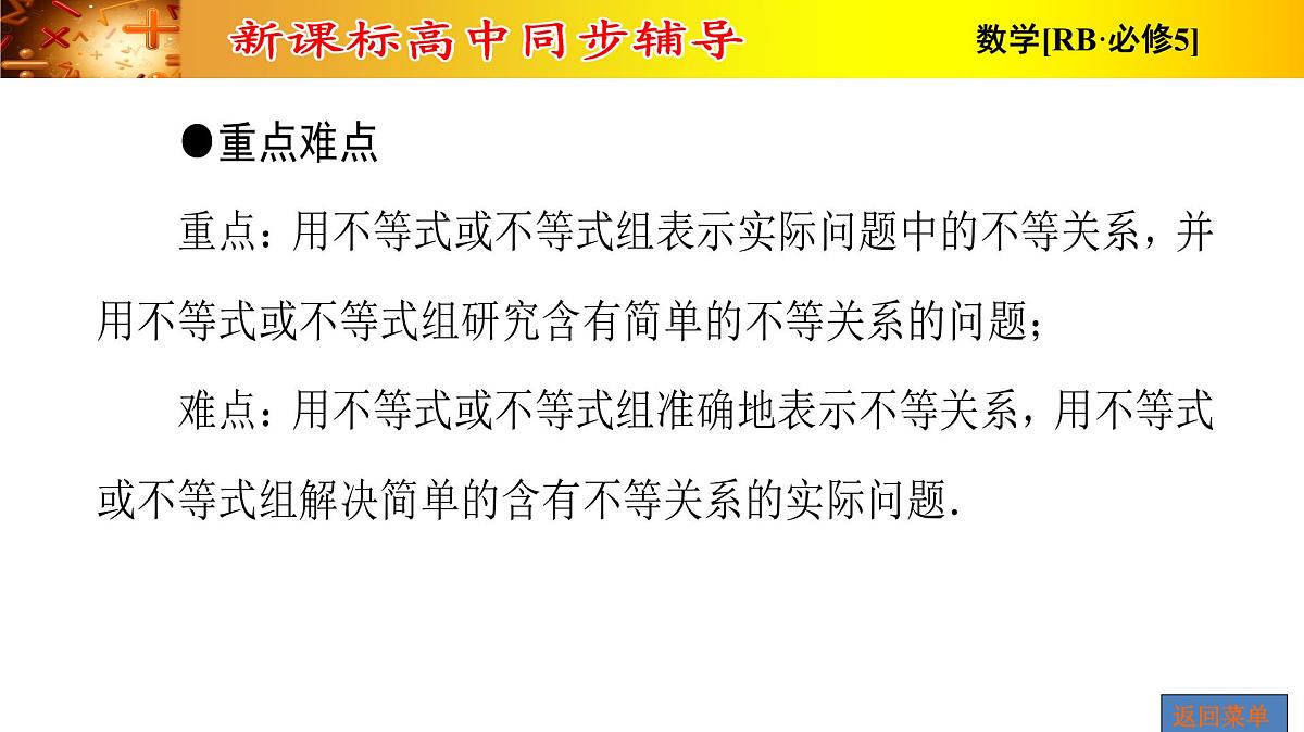 人教课B标版高中数学必修5 3-1-2不等关系与不等式、不等式的性质 课件第4页