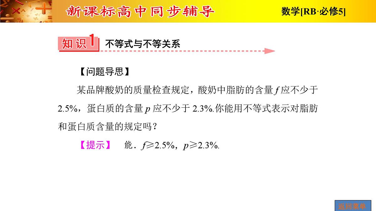人教课B标版高中数学必修5 3-1-2不等关系与不等式、不等式的性质 课件第6页