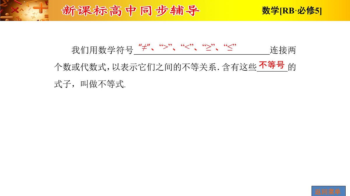 人教课B标版高中数学必修5 3-1-2不等关系与不等式、不等式的性质 课件第7页