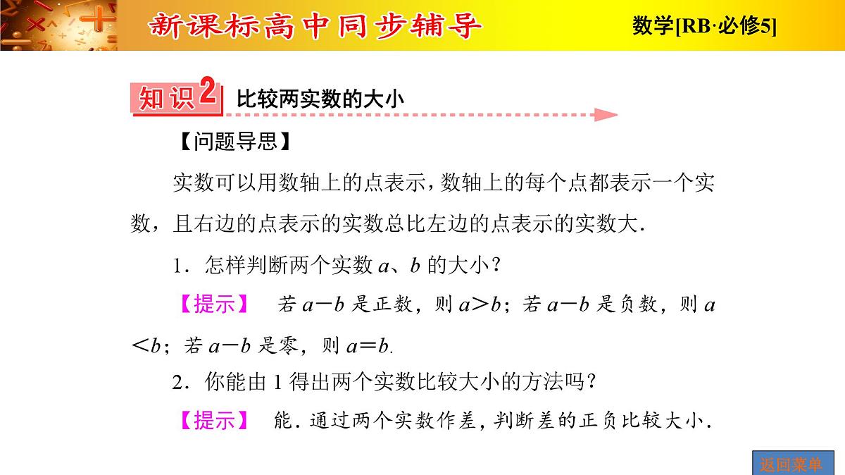 人教课B标版高中数学必修5 3-1-2不等关系与不等式、不等式的性质 课件第8页
