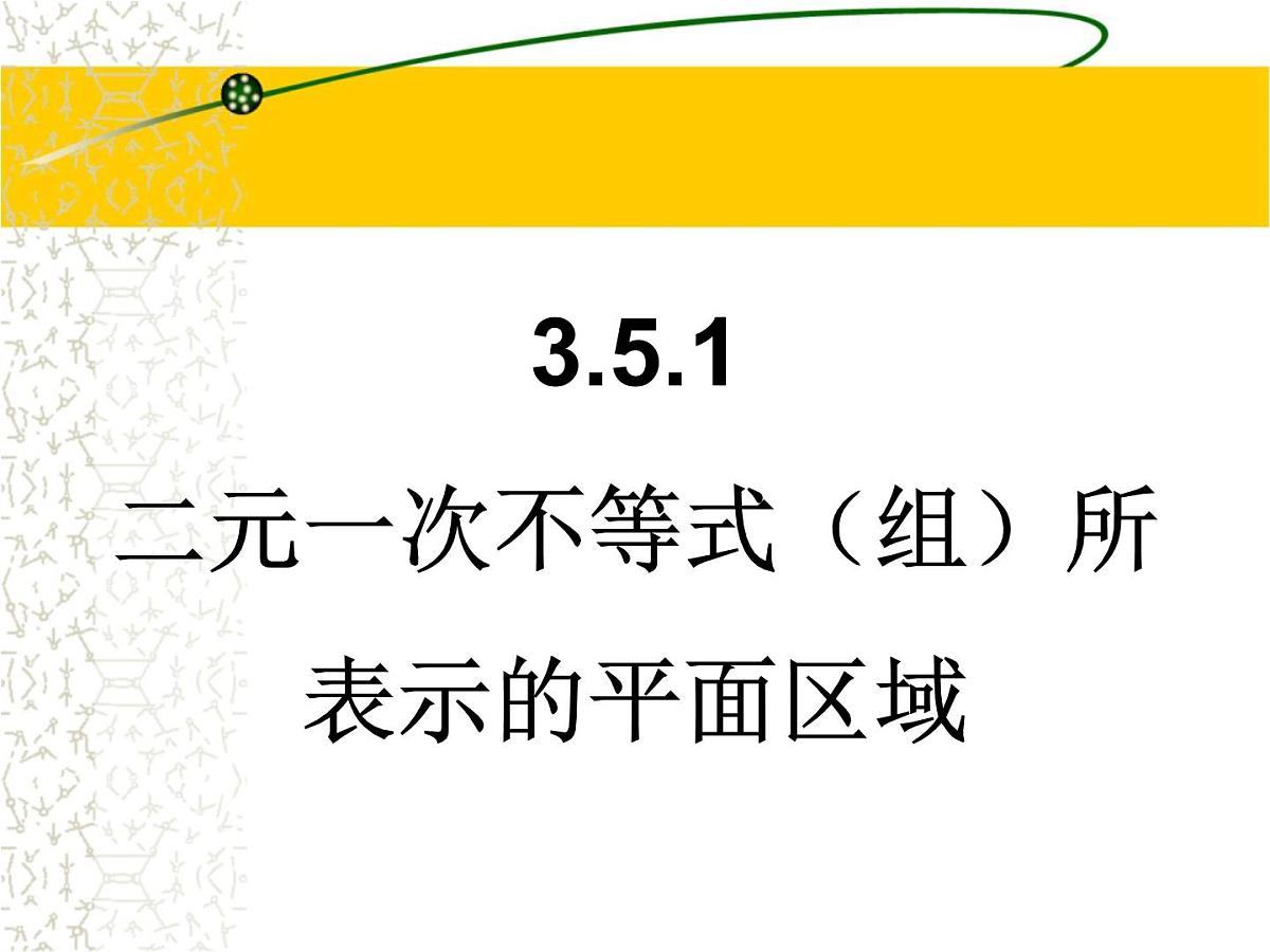 人教课B标版高中数学必修5 3-5-2 二元一次不等式（组）所表示的平面区域-课件第1页