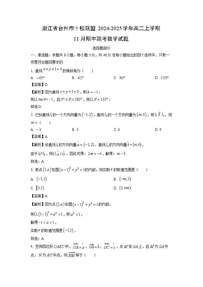 浙江省台州市十校联盟2024-2025学年高二上学期11月期中联考数学试卷（解析版）第1页