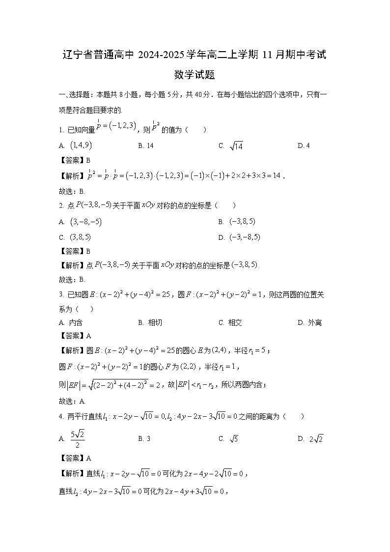 辽宁省普通高中2024-2025学年高二上学期11月期中考试数学试卷（解析版）第1页