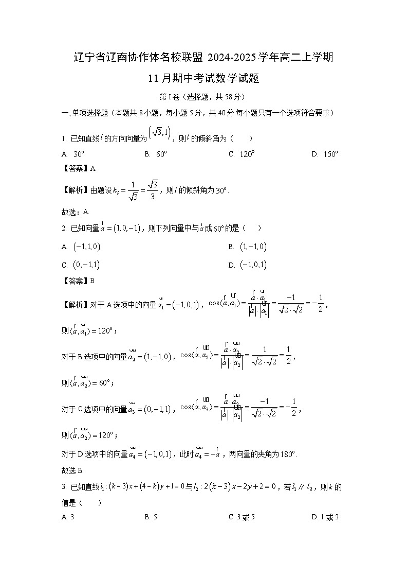 辽宁省辽南协作体名校联盟2024-2025学年高二上学期11月期中考试数学试卷（解析版）第1页