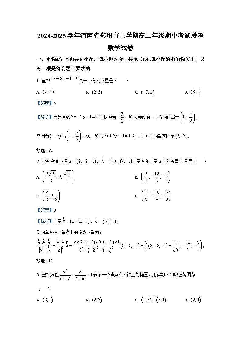 河南省郑州市第二高级中学等校2024-2025学年高二上学期期中联考数学试卷（解析版）第1页