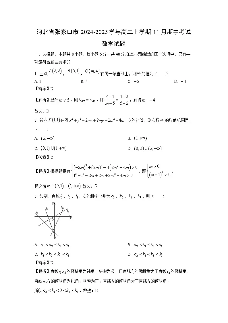 河北省张家口市2024-2025学年高二上学期11月期中考试数学试卷（解析版）第1页