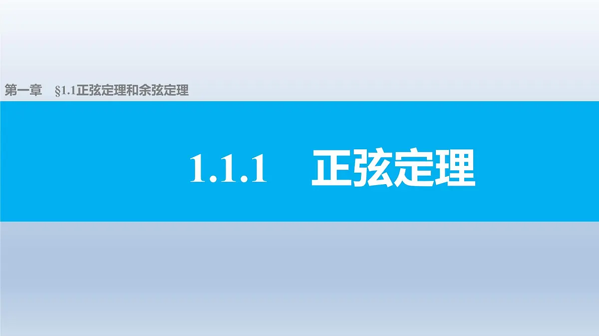 人教课标B版高中数学必修5 1-1-1《正弦定理》-课件第1页