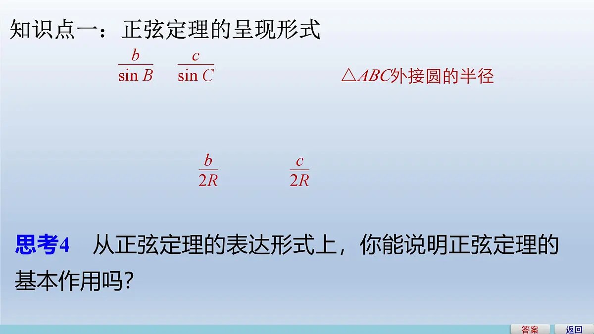 人教课标B版高中数学必修5 1-1-1《正弦定理》-课件第7页