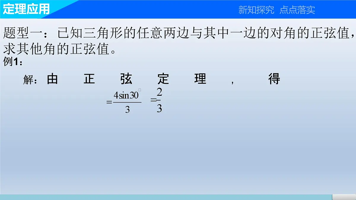 人教课标B版高中数学必修5 1-1-1《正弦定理》-课件第8页
