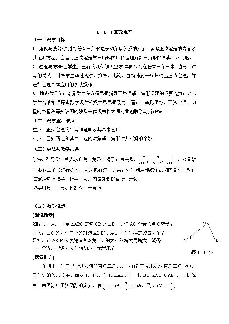 人教课标B版高中数学必修5 1-1-1正弦定理-教学设计第1页