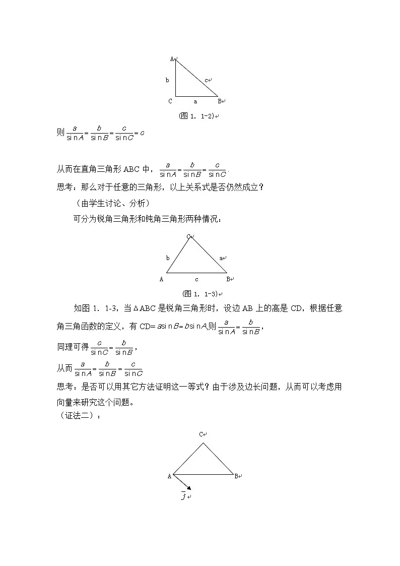 人教课标B版高中数学必修5 1-1-1正弦定理-教学设计第2页