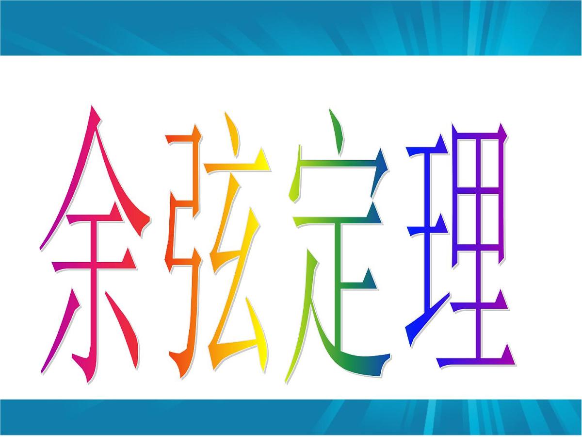 人教课标B版高中数学必修5 1-1-2《余弦定理》课件第4页