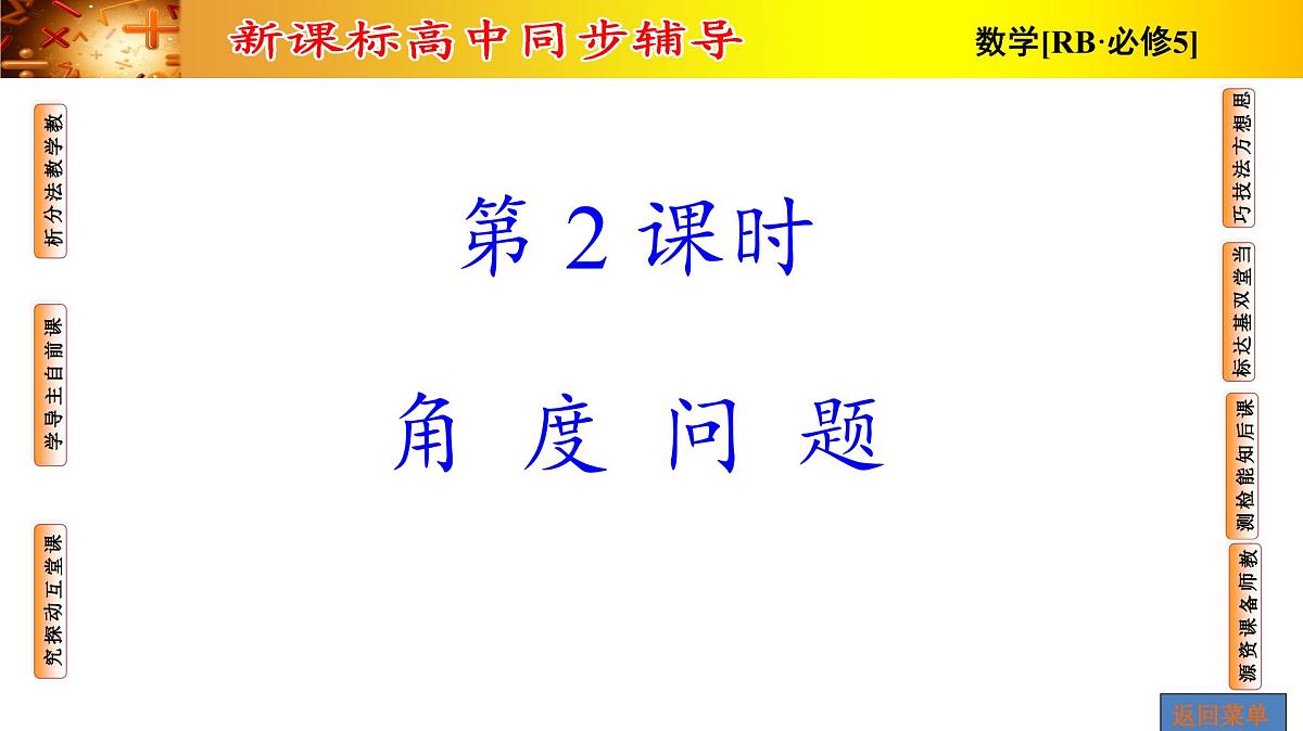 人教课标B版高中数学必修5 1-2-运用举例第2课时角度问题 课件第1页