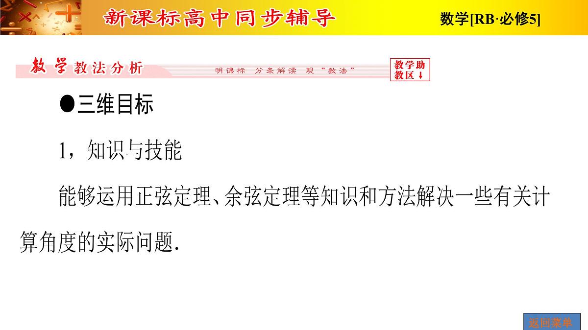 人教课标B版高中数学必修5 1-2-运用举例第2课时角度问题 课件第2页