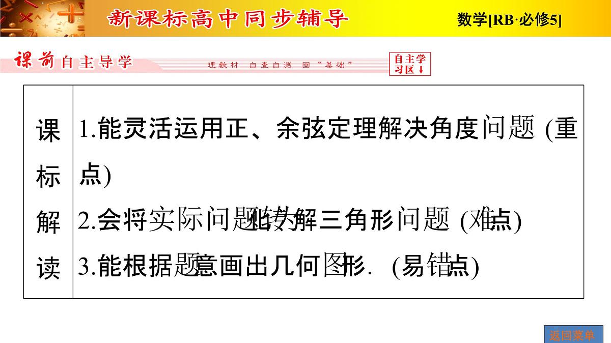 人教课标B版高中数学必修5 1-2-运用举例第2课时角度问题 课件第5页