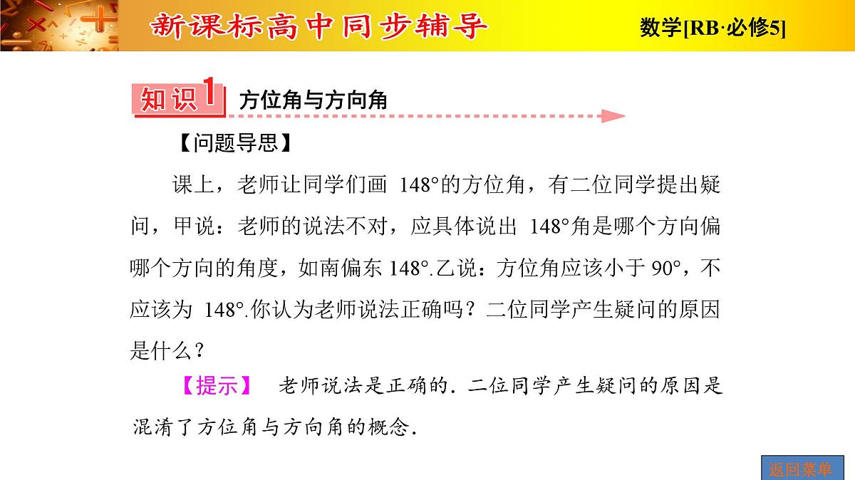 人教课标B版高中数学必修5 1-2-运用举例第2课时角度问题 课件第6页