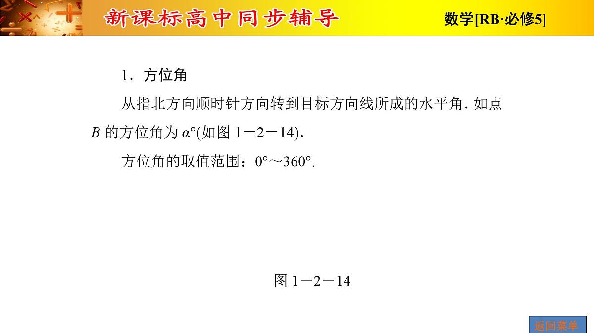 人教课标B版高中数学必修5 1-2-运用举例第2课时角度问题 课件第7页