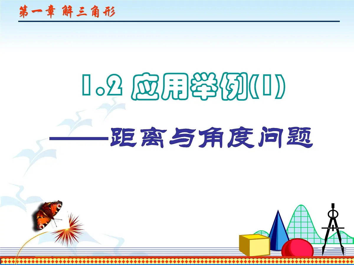 人教课标B版高中数学必修5 1-2《应用举例（通用）第一课时--距离和角度》课件第3页