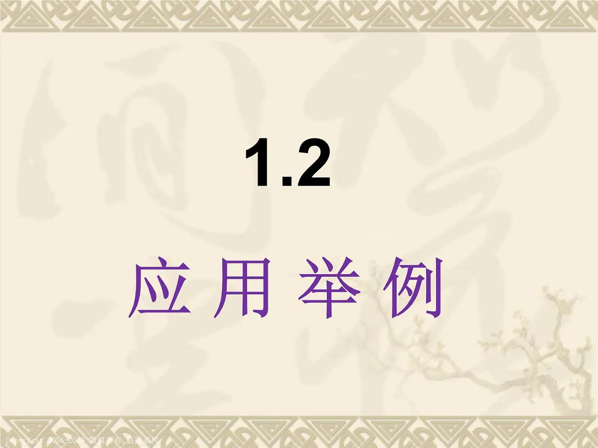 人教课标B版高中数学必修5 1-2应用举例 课件第1页