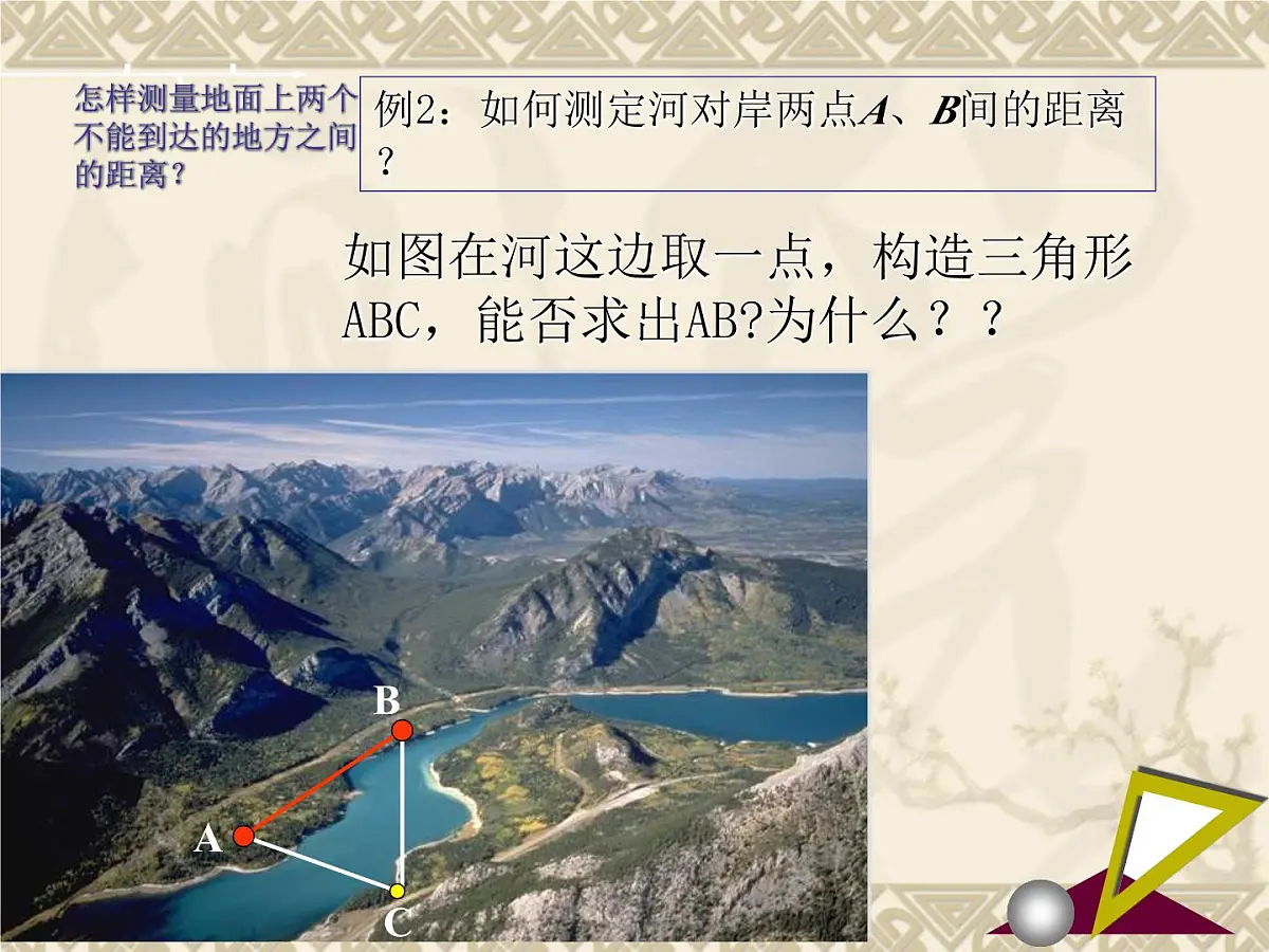 人教课标B版高中数学必修5 1-2应用举例 课件第7页