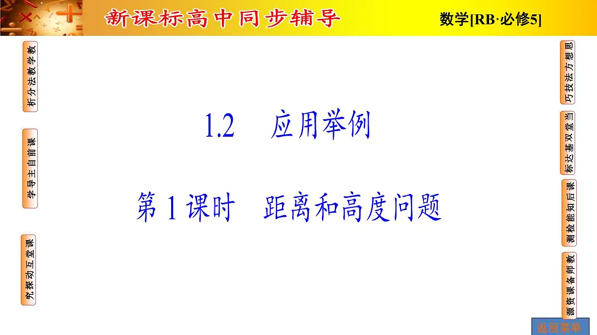 人教课标B版高中数学必修5 1-2运用举例第1课时距离和高度问题 课件第1页
