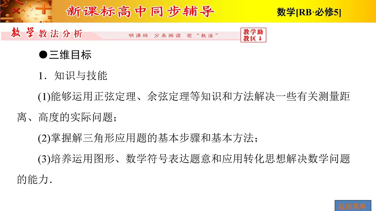 人教课标B版高中数学必修5 1-2运用举例第1课时距离和高度问题 课件第2页