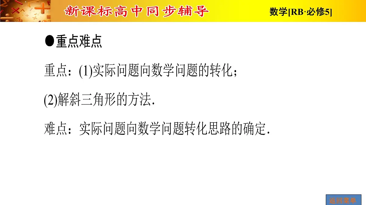 人教课标B版高中数学必修5 1-2运用举例第1课时距离和高度问题 课件第5页