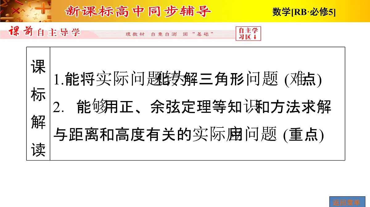 人教课标B版高中数学必修5 1-2运用举例第1课时距离和高度问题 课件第6页