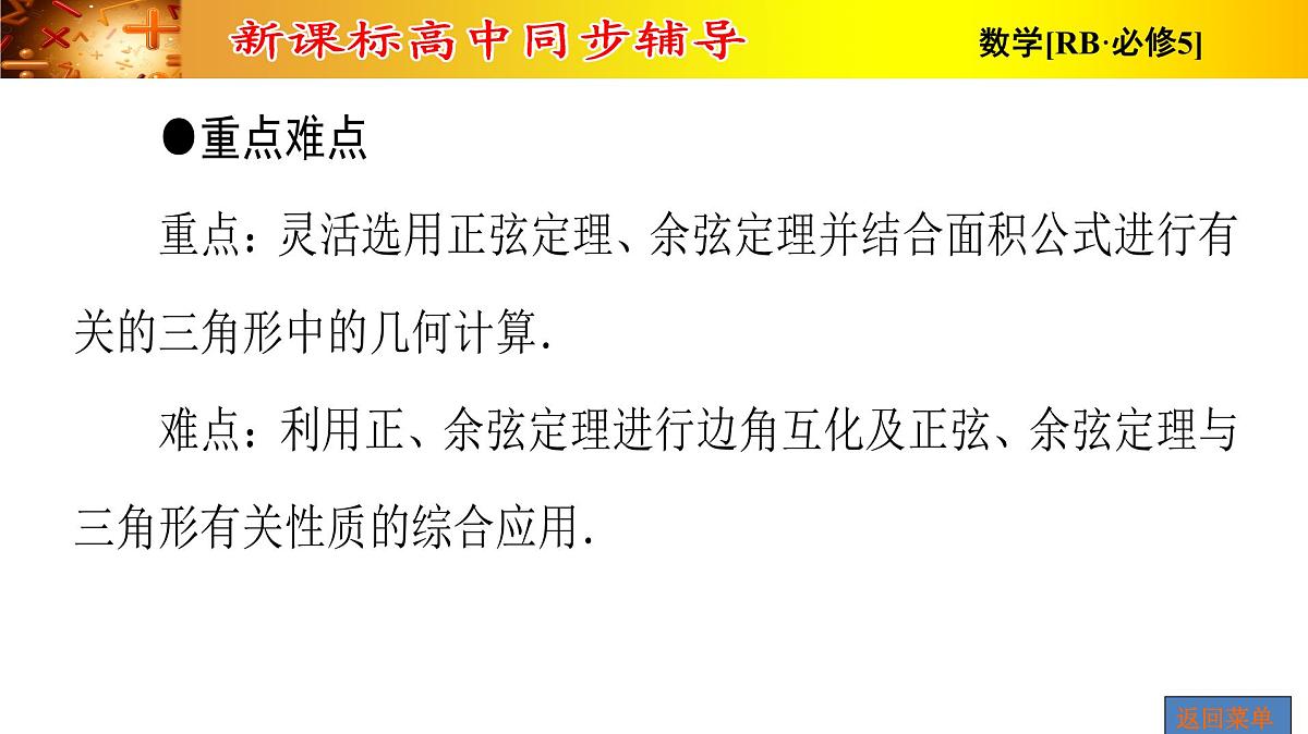 人教课标B版高中数学必修5 1-2运用举例第三课时三角形中的几何计算 课件第4页