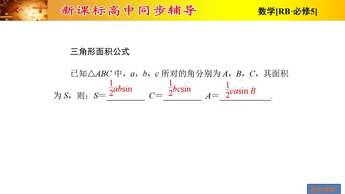 人教课标B版高中数学必修5 1-2运用举例第三课时三角形中的几何计算 课件第8页