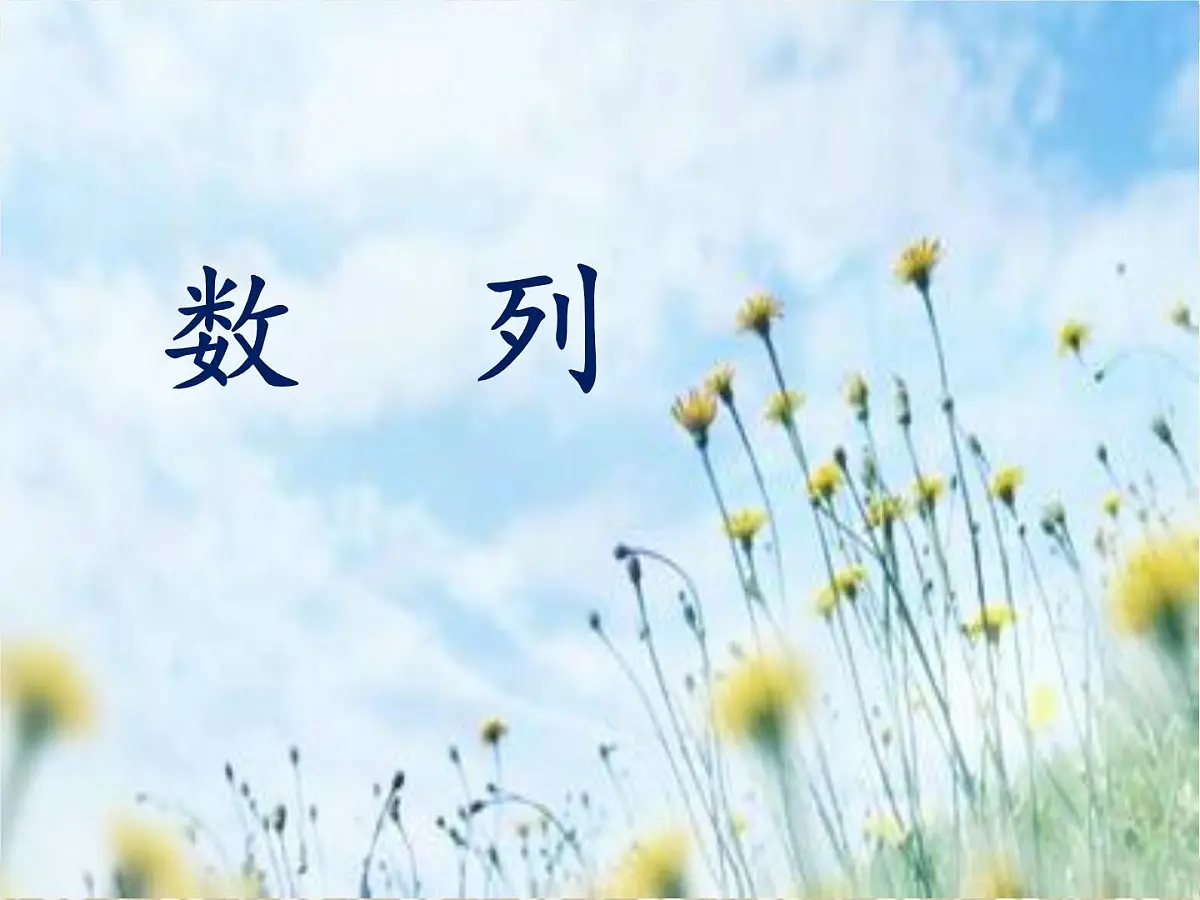 人教课B标版高中数学必修5 2-1-1《数列》课件第1页