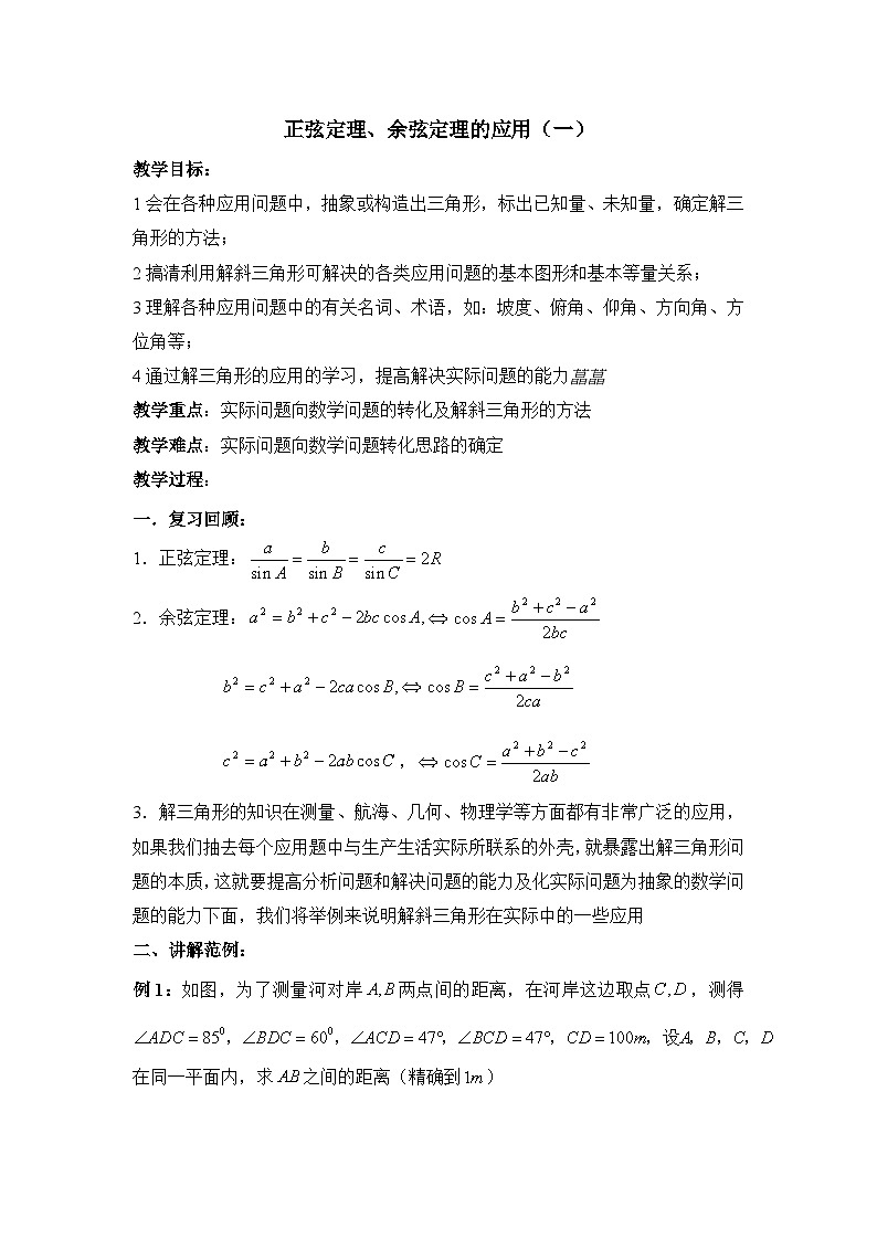 人教课标B版高中数学必修5 1-2正余弦定理的应用 教学设计第1页