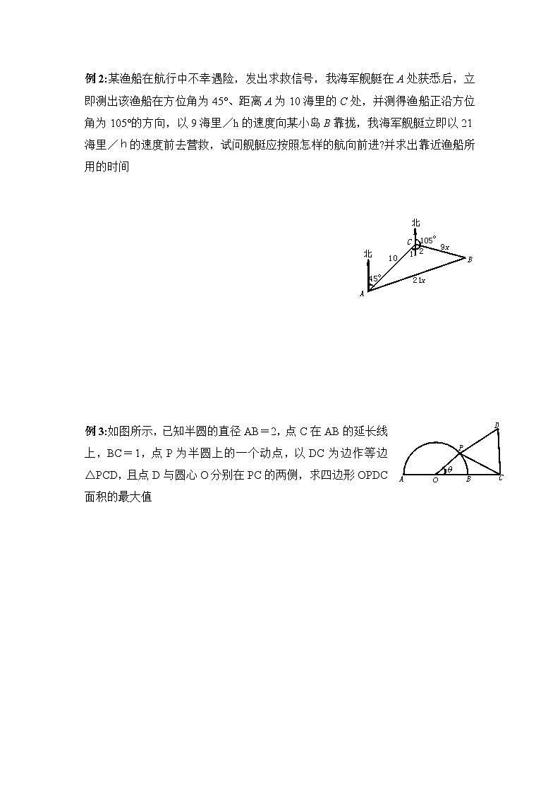 人教课标B版高中数学必修5 1-2正余弦定理的应用 教学设计第2页