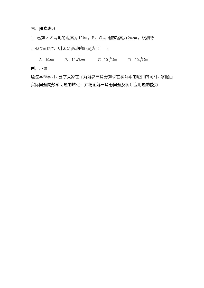 人教课标B版高中数学必修5 1-2正余弦定理的应用 教学设计第3页