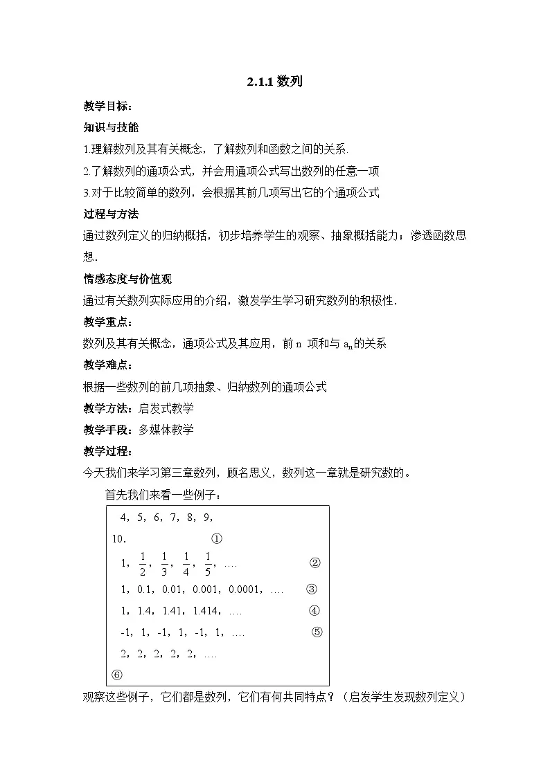 人教课B标版高中数学必修5 2-1-1数列 教学设计第1页