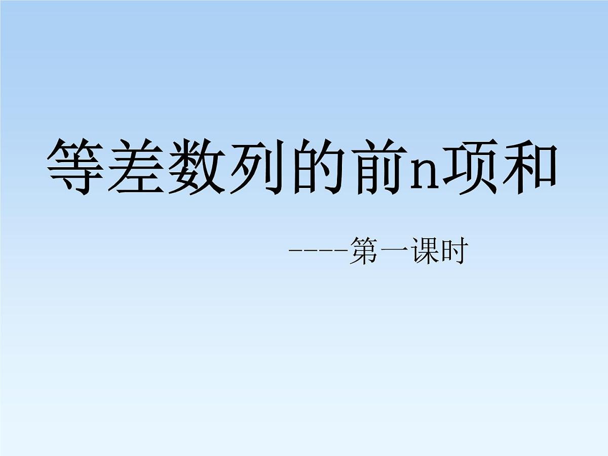 人教课B标版高中数学必修5 2-2-2《等差数列的前n项和第一课时：概念和基本运算》课件第1页