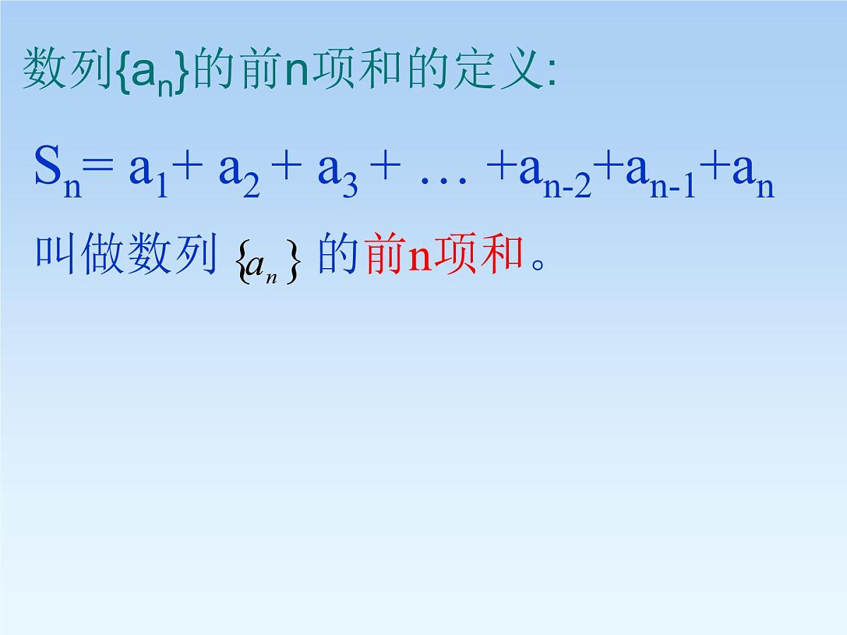 人教课B标版高中数学必修5 2-2-2《等差数列的前n项和第一课时：概念和基本运算》课件第2页