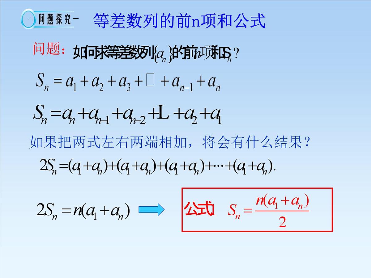 人教课B标版高中数学必修5 2-2-2《等差数列的前n项和第一课时：概念和基本运算》课件第6页